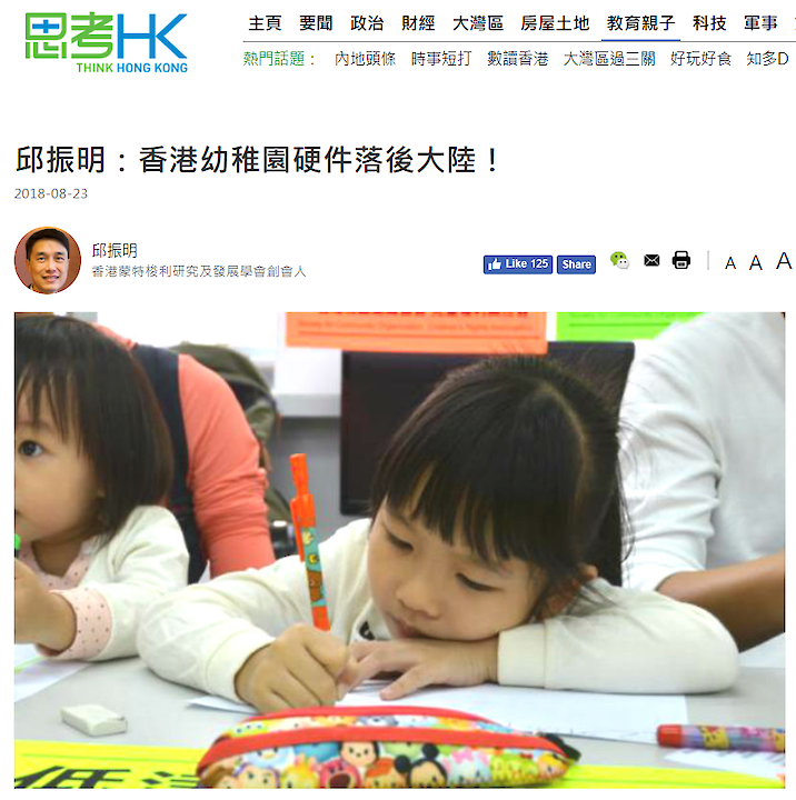 兒童無限學校 香港蒙特梭利 香港幼稚園硬件落後大陸